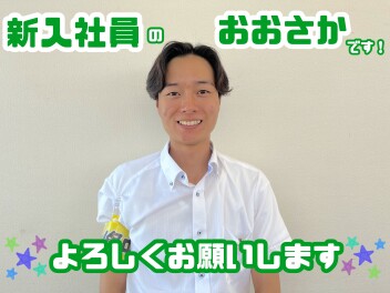 新入社員のご紹介です！
